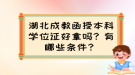 湖北成教函授本科學(xué)位證好拿嗎？有哪些條件？