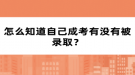 怎么知道自己成考有沒有被錄取？