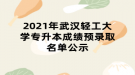 2021年武漢輕工大學(xué)專升本成績(jī)預(yù)錄取名單公示