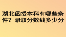 湖北函授本科有哪些條件？錄取分?jǐn)?shù)線多少分