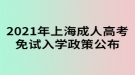 2021年上海成人高考免試入學政策公布