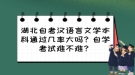 湖北自考漢語言文學(xué)本科通過幾率大嗎？自學(xué)考試難不難？