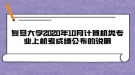 復(fù)旦大學(xué)2020年10月計(jì)算機(jī)類(lèi)專(zhuān)業(yè)上機(jī)考成績(jī)公布的說(shuō)明