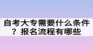 自考大專需要什么條件？報(bào)名流程有哪些