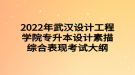 2022年武漢設(shè)計(jì)工程學(xué)院專(zhuān)升本設(shè)計(jì)素描綜合表現(xiàn)考試大綱