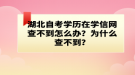 湖北自考學歷在學信網(wǎng)查不到怎么辦？為什么查不到？