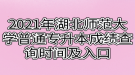 2021年湖北師范大學普通專升本成績查詢時間及入口