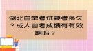 湖北自學(xué)考試要考多久？成人自考成績(jī)有有效期嗎？