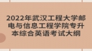 2022年武漢工程大學(xué)郵電與信息工程學(xué)院專升本綜合英語考試大綱