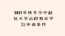 2021年秋季華中科技大學遠程教育學位申請條件