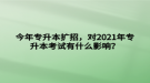 今年專升本擴(kuò)招，對2021年專升本考試有什么影響？