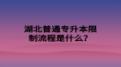 湖北普通專升本限制流程是什么？