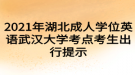 2021年湖北成人學(xué)位英語(yǔ)武漢大學(xué)考點(diǎn)考生出行提示