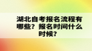 湖北自考報名流程有哪些？報名時間什么時候？