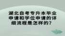 湖北自考專升本畢業(yè)申請和學(xué)位申請的詳細(xì)流程是怎樣的？