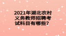 2021年湖北農(nóng)村義務教師招聘考試科目有哪些？