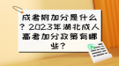 成考附加分是什么？2023年湖北成人高考加分政策有哪些？