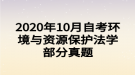 2020年10月自考環(huán)境與資源保護(hù)法學(xué)部分真題