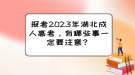 報考2023年湖北成人高考，有哪些事一定要注意？