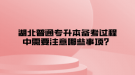 湖北普通專升本備考過(guò)程中需要注意哪些事項(xiàng)？