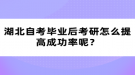 湖北自考畢業(yè)后考研怎么提高成功率呢？