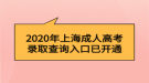 2020年上海成人高考錄取查詢(xún)?nèi)肟? style=