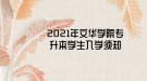 2021年文華學(xué)院專升本學(xué)生入學(xué)須知