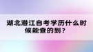 湖北潛江自考學歷什么時候能查的到？