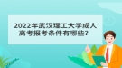 2022年武漢理工大學(xué)成人高考報(bào)考條件有哪些？