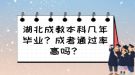 湖北成教本科幾年畢業(yè)？成考通過率高嗎？