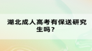 湖北成人高考有保送研究生嗎？