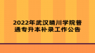 2022年武漢晴川學院普通專升本補錄工作公告