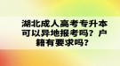 湖北成人高考專升本可以異地報考嗎？戶籍有要求嗎？