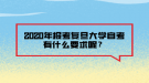 2020年報(bào)考復(fù)旦大學(xué)自考有什么要求呢？