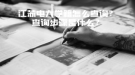 江蘇電大學(xué)籍怎么查詢？查詢步驟是什么？