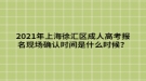 2021年上海徐匯區(qū)成人高考報(bào)名現(xiàn)場(chǎng)確認(rèn)時(shí)間是什么時(shí)候？