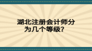 湖北注冊會計師分為幾個等級？