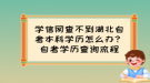 學(xué)信網(wǎng)查不到湖北自考本科學(xué)歷怎么辦？自考學(xué)歷查詢流程