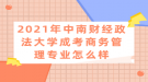 2021年中南財經(jīng)政法大學成考商務管理專業(yè)怎么樣