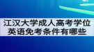 江漢大學成人高考學位英語免考條件有哪些？