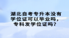 湖北自考專升本沒有學位證可以畢業(yè)嗎，?？瓢l(fā)學位證嗎？