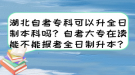 湖北自考專科可以升全日制本科嗎？自考大專在讀能不能報考全日制升本？