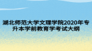 湖北師范大學(xué)文理學(xué)院2020年專升本學(xué)前教育學(xué)考試大綱