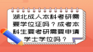 湖北成人本科考研需要學位證嗎？成考本科生要考研需要申請學士學位嗎？