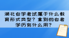 湖北自學考試屬于什么教育形式類型？拿到的自考學歷有什么用？