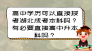 高中學(xué)歷可以直接報考湖北成考本科嗎？有必要直接高中升本科嗎？