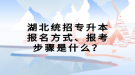 湖北統(tǒng)招專升本報名方式、報考步驟是什么？