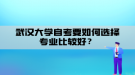 武漢大學(xué)自考要如何選擇專業(yè)比較好？