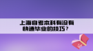 上海自考本科有沒有快速畢業(yè)的技巧？