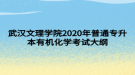 武漢文理學(xué)院2020年普通專升本有機化學(xué)考試大綱